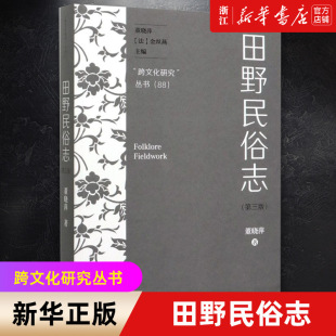 新华书店旗舰店官网 正版 田野民俗志 跨文化研究丛书 书籍 第3版