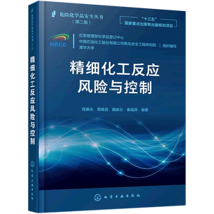 正版 危险化学品安全丛书 精细化工反应风险与控制 程春生 化工产业危险工艺研究评估案例过程与设备材料手册应急管理应用书籍