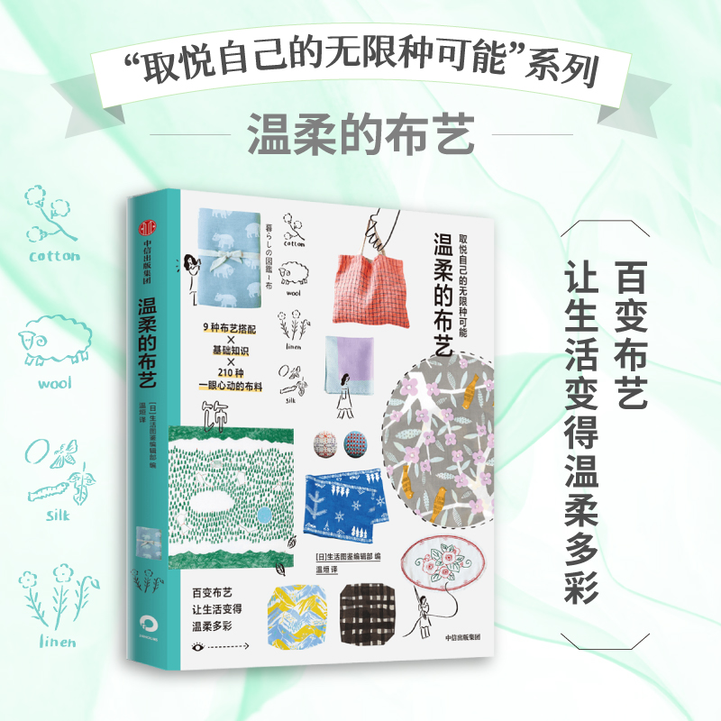 温柔的布艺 取悦自己才是头等大事 这里有取悦自己的无限种可能 生活图鉴编辑部编著