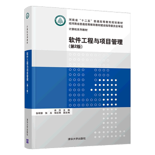 软件工程与项目管理(第2版计算机系列教材河南省十二五普通高等教育规划教材)