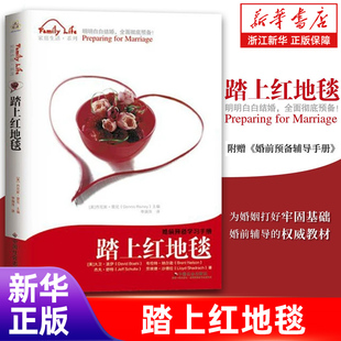 踏上红地毯 婚前预备学习手册 附婚前辅导手册 为婚姻打好牢固基础 婚前辅导的教材新婚系统指南和实用手册明明白白结婚