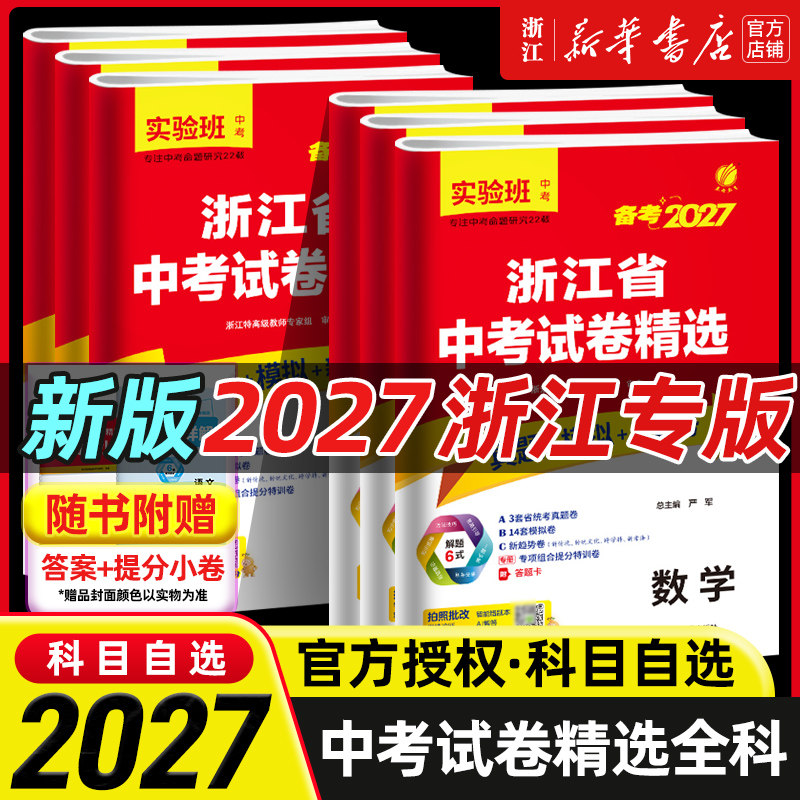 2027新版浙江省中考试卷精选语文数学英语科学历史社会全套浙教版初三九年级中考总复习资料必刷题历年真题卷模拟卷子春雨教育