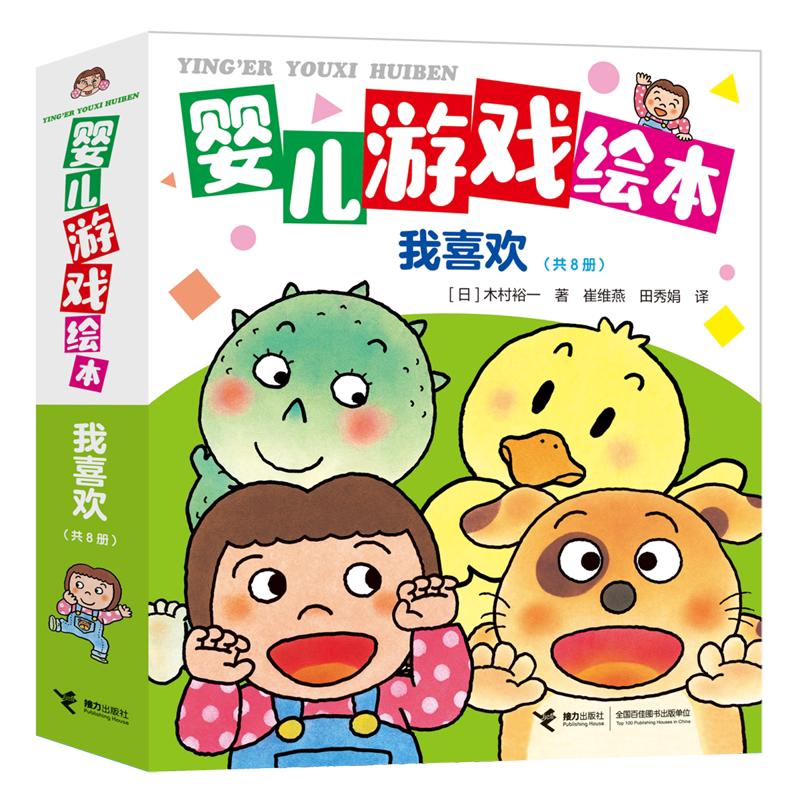 婴儿游戏绘本(我喜欢共8册)