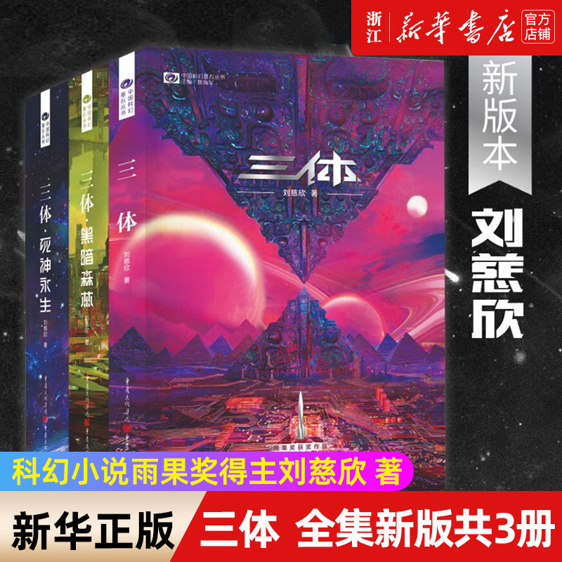 三体全集 新版共3册 刘慈欣科幻小说雨果奖全套作品集 流浪地球三体1三体2黑暗森林三体3死神永生小说书籍