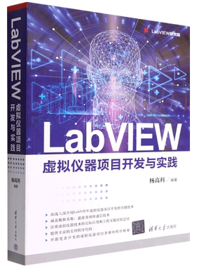 LabVIEW虚拟仪器项目开发与实践/LabVIEW研究院