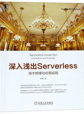 深入浅出Serverless(技术原理与应用实践)/云计算与虚拟化技术丛书
