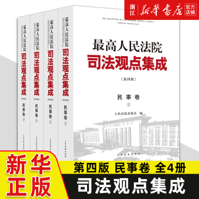 2023新 最高人民法院司法观点集成第四版 民事卷 全4册 据民法典修订民事法律规范司法解释与司法政策民事审判实务 新华书店正版书