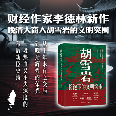 正版胡雪岩：长袍下的文明突围