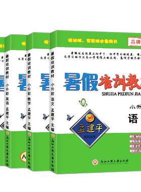 2021新版建平系列丛书暑假