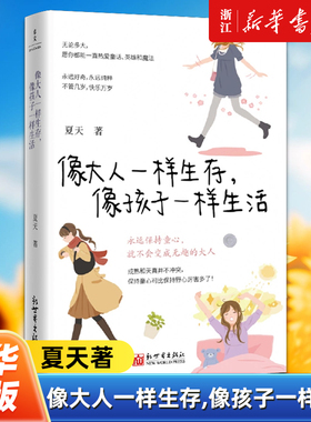 像大人一样生存,像孩子一样生活 夏天 著 当你终于长成大人模样希望你还能活得像个孩子永远保持童心人生态度女性自我成长励志读物