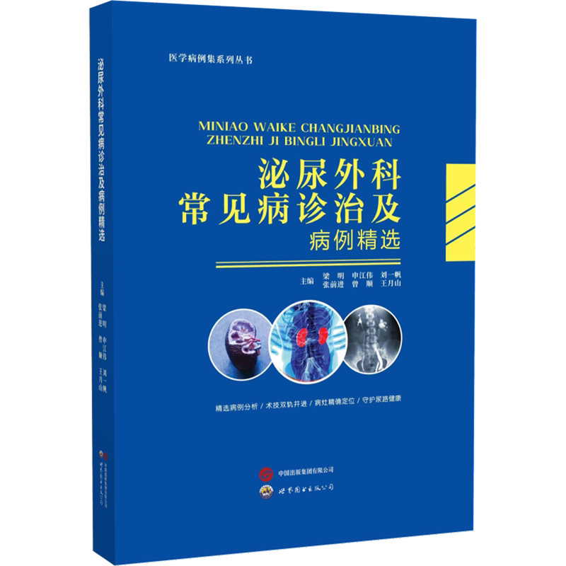 泌尿外科常见病诊治及病例精选