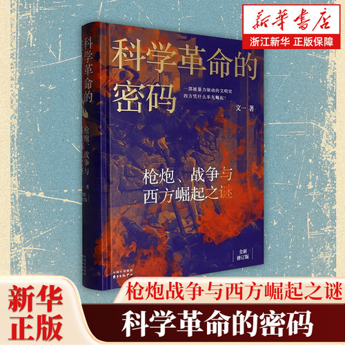 科学革命的密码:枪炮、战争与西方崛起之谜 一部被暴力驱动的文明史 科学革命不是天才的灵光一现而是战争逼出来的生存竞赛