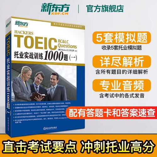 【新华正版】托业实战训练1000题一