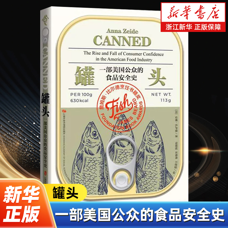 罐头:一部美国公众的食品安全史 用罐头工业的故事为我们揭开了不透明罐头中庋藏的食物是否安全且可靠 上海社会科学院出版社