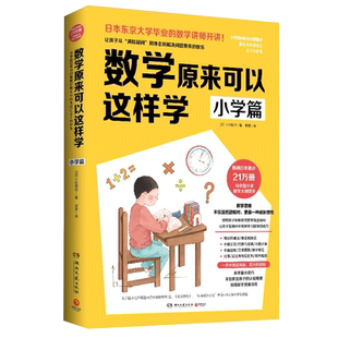 【新华书店旗舰店官网】数学原来可以这样学(小学篇)小杉拓也 著 同步教学大纲自学中小学课外教学辅导日版53天天练黄冈小状元