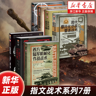 【任选】指文战术系列全7册 西方陆军机械化作战战术二战特工技能手册现代摩托化步兵营连步兵班排小单位作战技能单兵+特警作战