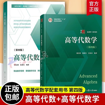 高等代数学姚慕生第四版第4版+高等代数谢启鸿第4版大学数学学习方法指导 复旦数学系 考研竞赛参考 复旦大学出版社高代教材书