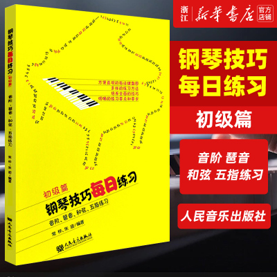 钢琴技巧每日练习(初级篇音阶琶音和弦五指练习)  常桦 朱迪编著 人民音乐出版社 钢琴奏法钢琴初级入门基础教程 钢琴教材书籍正版