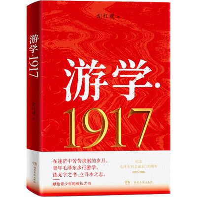 游学·1917