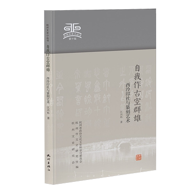 自我作古空群雄:西泠印社与篆刻艺术
