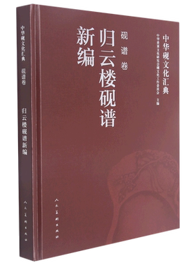 中华砚文化汇典.砚谱卷.归云楼砚谱新编