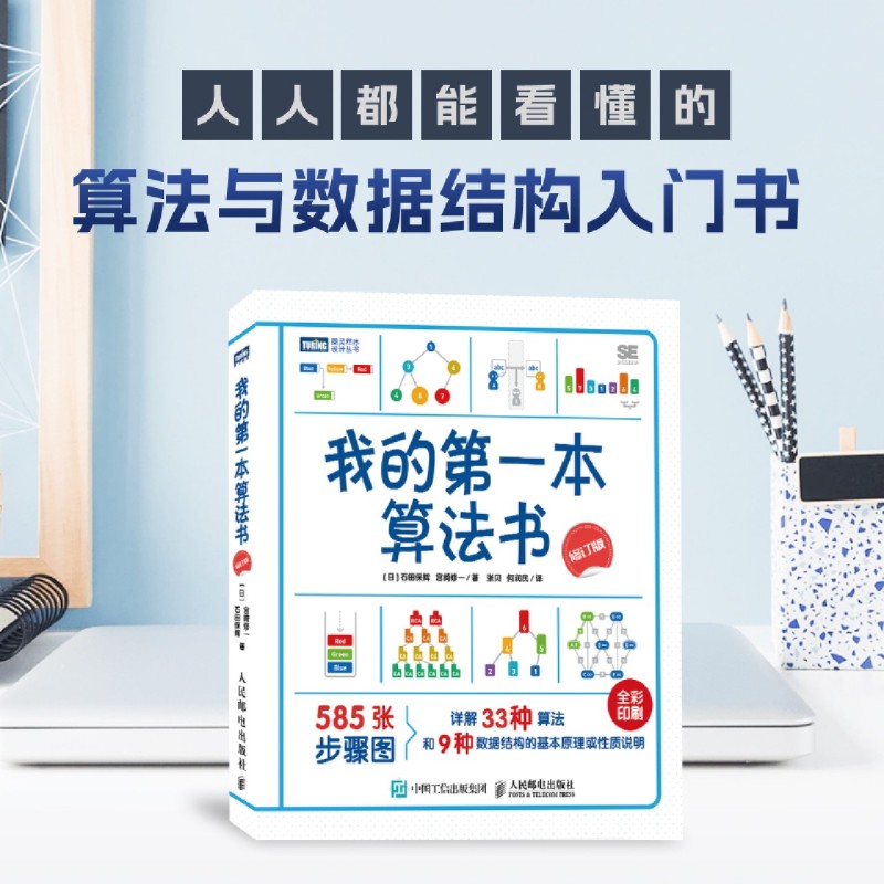 我的第一本算法书 2024修订版 人人都能看懂的算法入门书彩色版 石田保辉 人民邮电出版社9787115634405 新华书店正版