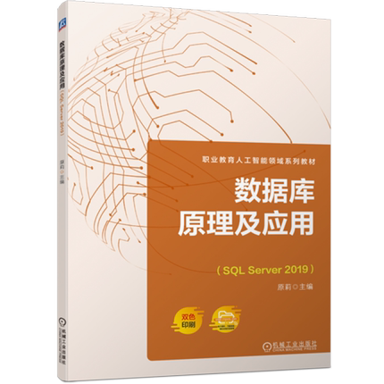 数据库原理及应用(SQL Server2019双色印刷职业教育人工智能领域系列教材)