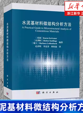 【新华书店旗舰店】水泥基材料微结构分析方法 (英国)Karen Scrivener//(比利时)Ruben 量热法 化学收缩法 X射线衍射分析 热重分析