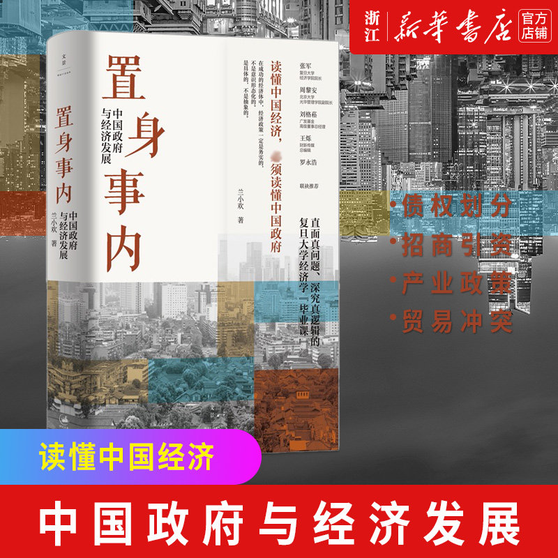 【新华书店旗舰店官网】正版包邮 置身事内 中国政府与经济发展兰小欢著罗永浩刘格菘张军周黎安王烁联袂推荐高性价比高么？