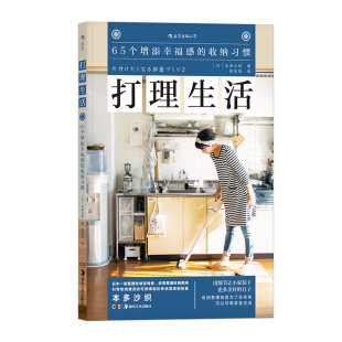 新华书店旗舰店官网 居家整理 包邮 打理生活 收纳习惯 正版 65个增添幸福感 日本收纳书籍书