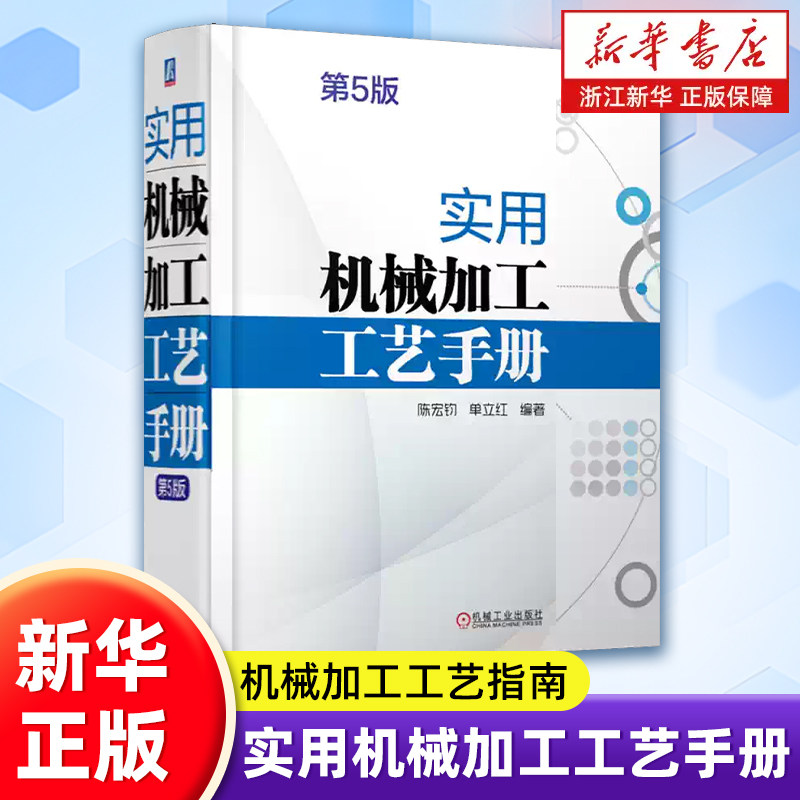 实用机械加工工艺手册 机械加工工艺规程编制 机床切削参数 零件加工工艺 机械制造现场手册机械制造工艺工程师工具书 新华正版