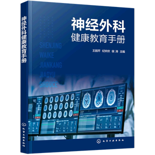 神经外科健康教育手册 中枢神经系统损伤 中枢神经系统感染 中枢神经系统肿瘤 脑血管病 神经外科常见疾病及常见用药健康教育书籍