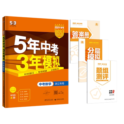 【浙江省专版】2026五年中考三年模拟语文数学英语科学历史与社会53中考总复习资料七八九年级上下册训练习题曲一线辅导册
