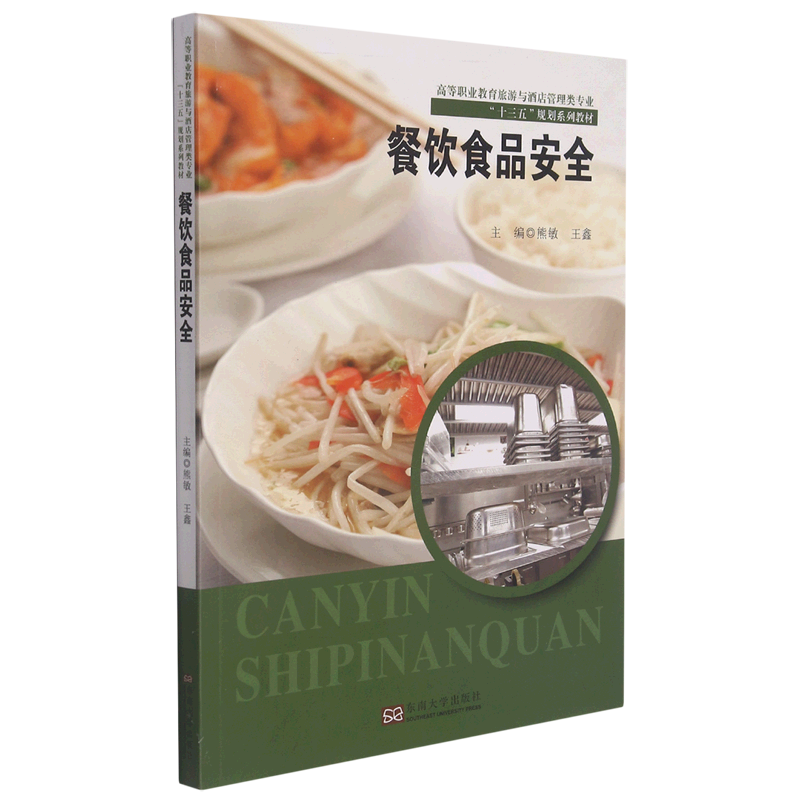餐饮食品安全(高等职业教育旅游与酒店管理类专业十三五规划系列教材)