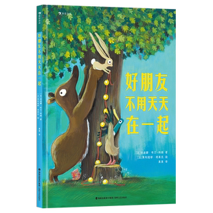 浪花朵朵 好朋友不用天天在一起 3—6岁儿童社交启蒙绘本 建立良好边界感培养情绪韧性把握社交分寸 引导孩子学会独立