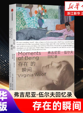 存在的瞬间【弗吉尼亚·伍尔夫回忆录】童年往事 创伤与修复 收录伍尔夫除日记和书信外一自传体作品 浙江新华书店旗舰店官网包邮