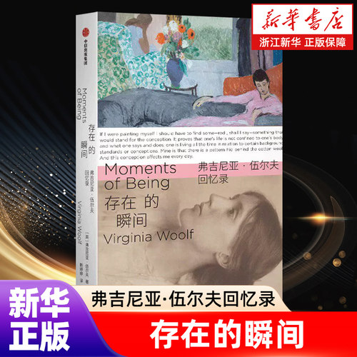 存在的瞬间【弗吉尼亚·伍尔夫回忆录】童年往事 创伤与修复 收录伍尔夫除日记和书信外一自传体作品 浙江新华书店旗舰店官网包邮