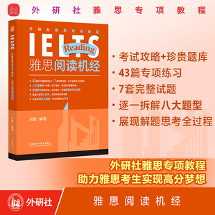 外研社雅思专项教程雅思阅读机经刘薇ielts雅思备考学习资料书搭刘洪波雅思阅读真经王陆雅思王听力真题语料库顾家北写作剑桥真题