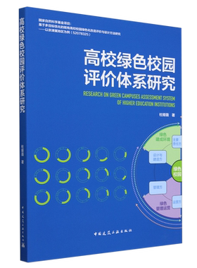 高校绿色校园评价体系研究=Research on Green Campuses Assessment System of Higher Education Institu...