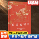 暗战细节 史学理论书籍 修订版 战 全权博弈 密码 中日马关议和研究 刺杀案 比想象更惊心动魄 昂贵 马关谈判 和平