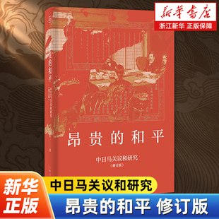 暗战细节 史学理论书籍 修订版 战 全权博弈 密码 中日马关议和研究 刺杀案 比想象更惊心动魄 昂贵 马关谈判 和平