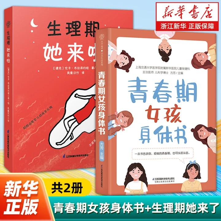 【新华书店旗舰店】生理期,她来啦 月经她来了请准备好了吗 青春期女孩大姨妈 初潮青少年性教育 两性健康生活 生理心理健康知识图片