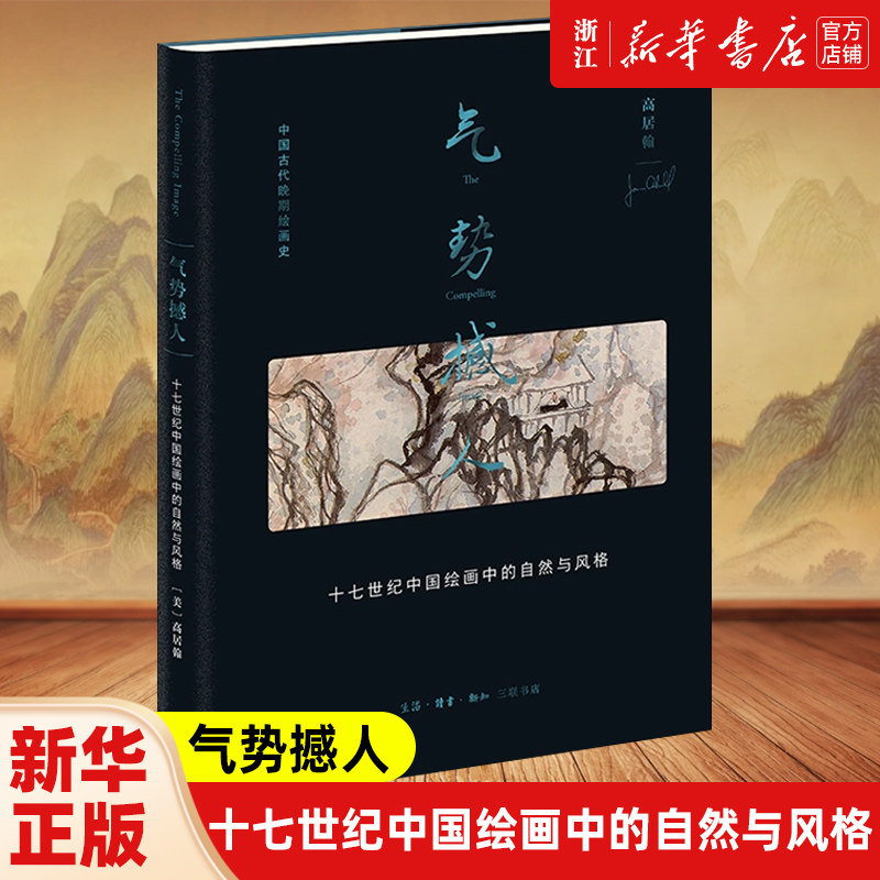 现货正版包邮 气势撼人：十七世纪中国绘画中的自然与风格 高居翰 高居翰中国古代晚期绘画史丛书 艺术 畅销书 三联书店