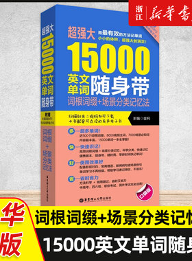 超强大15000英文单词随身带词根词缀+场景分类记忆法口袋版零基础入门学习英语单词口语语法书英语四级六级高考单词词汇背单词记背