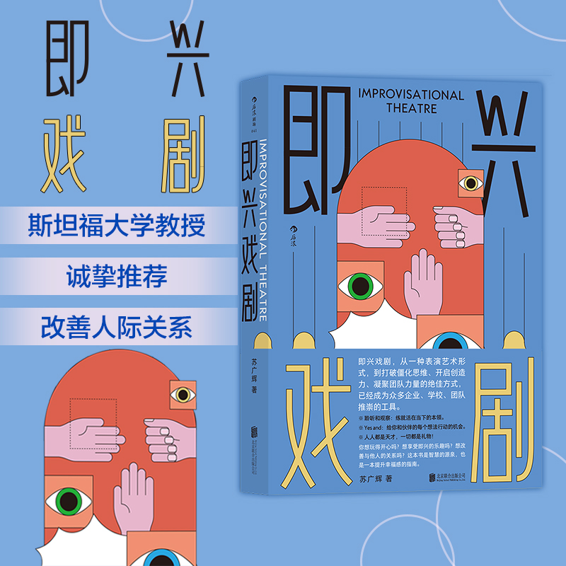 【新华书店旗舰店官网】即兴戏剧 即兴表演游戏临场发挥脱口秀 戏剧编剧导演演员训练 影视艺术书籍 后浪剧场 新华书籍 正版包邮