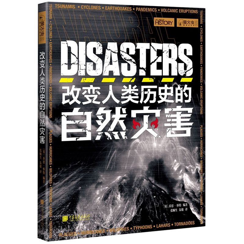 改变人类历史的自然灾害/萤火虫 书籍/杂志/报纸 自然灾害 原图主图