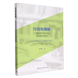 行动与理解 二语教师实践性知识建构路径研究