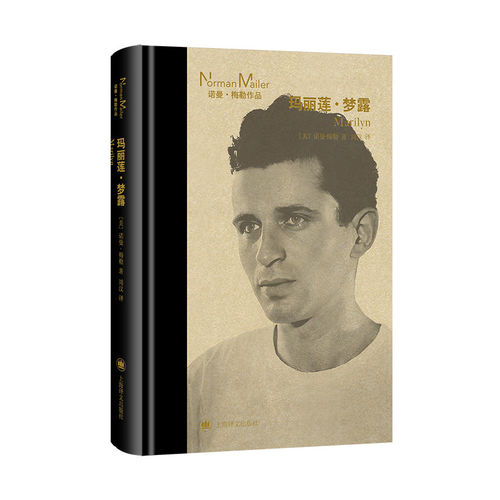 玛丽莲·梦露  (美) 诺曼·梅勒 (Norman Mailer) 上海译文出版社 浙江新华书店旗舰店官网 正版包邮
