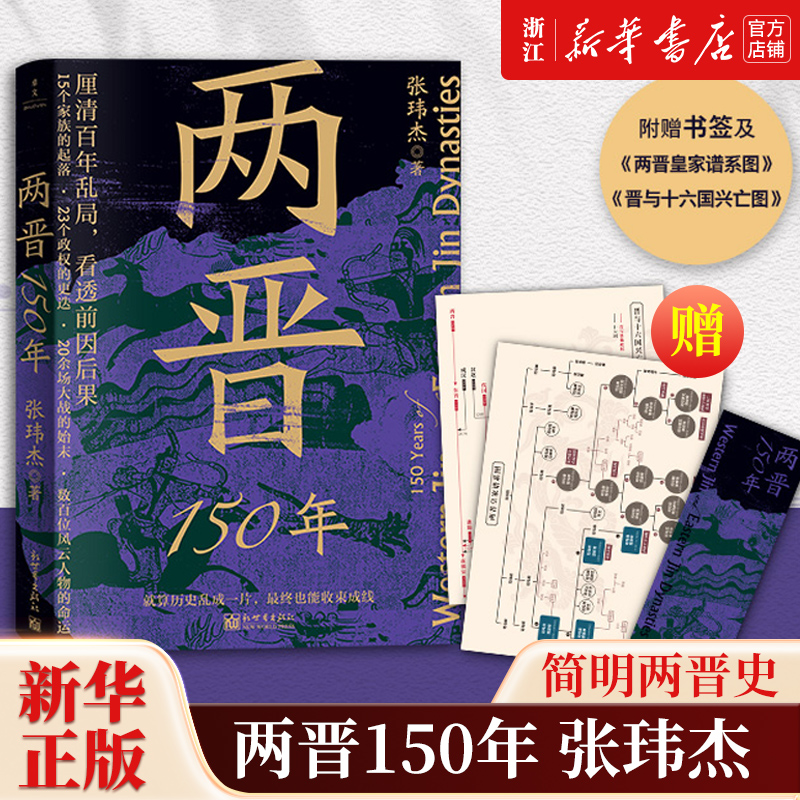 两晋150年张玮杰著简明两晋史理得清的百年乱局看得透的前因后果从名士风流讲到门阀政治从世族争斗讲到政权混战历史读物-封面