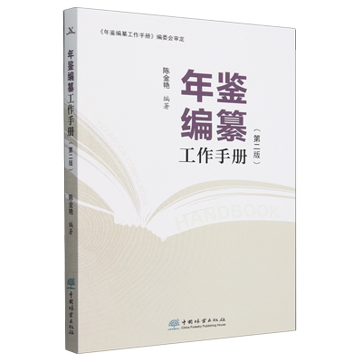 年鉴编纂工作手册